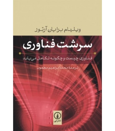 کتاب سرشت فناوری