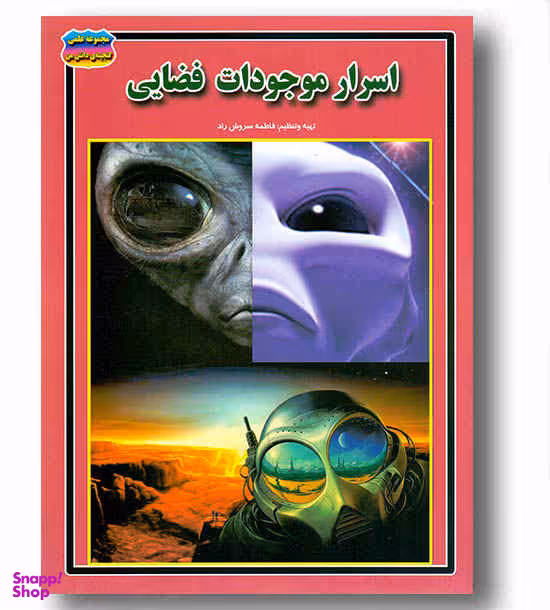 کتاب اسرار موجودات فضایی اثر فاطمه سروش راد انتشارات حباب
