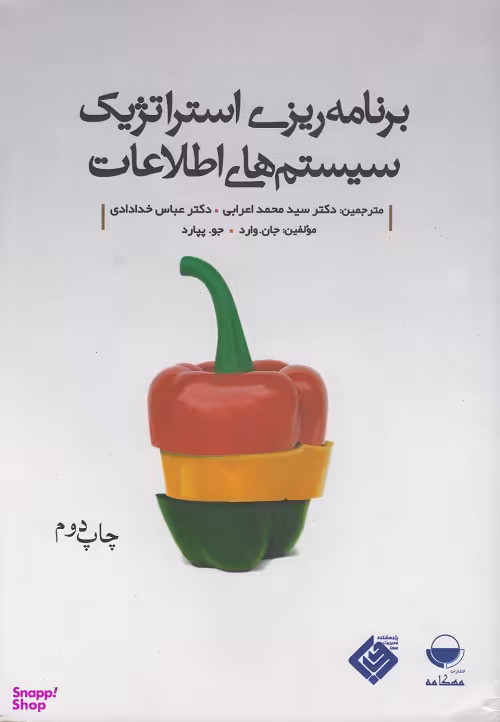 برنامه ریزی استراتژیک سیستم های اطلاعاتی