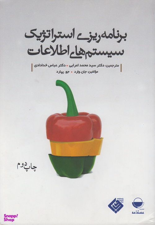 برنامه ریزی استراتژیک سیستم های اطلاعاتی