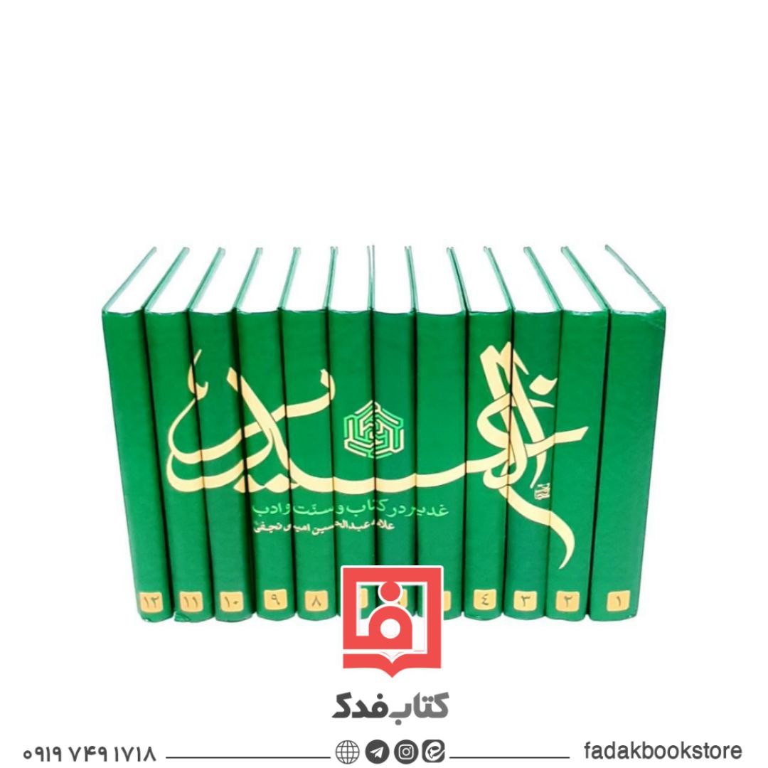 ترجمه کتاب الغدیر علامه امینی ترجمه الغدیر ترجمه ژرفا