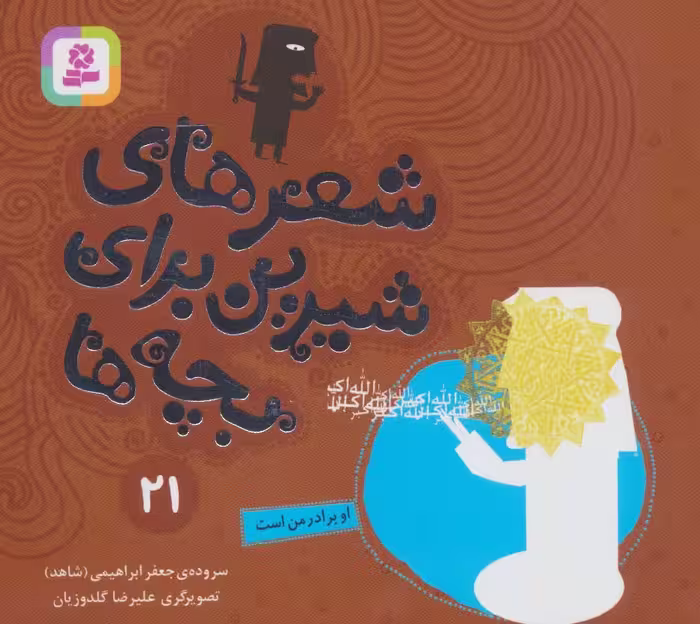 کتاب شعرهای شیرین برای بچه ها21