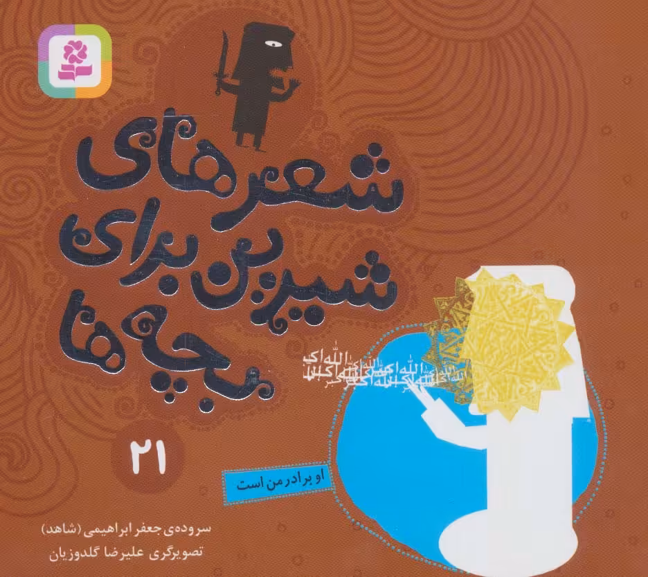 کتاب شعرهای شیرین برای بچه ها21