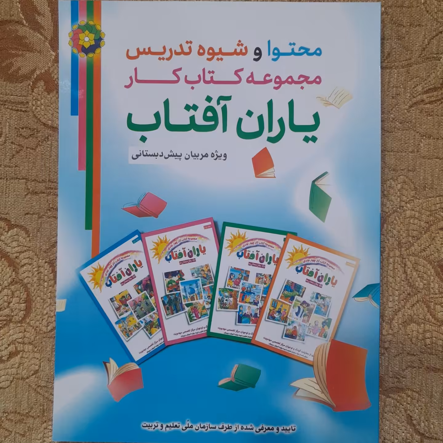 محتوا و شیوه تدریس مجموعه کتاب کار یاران آفتاب