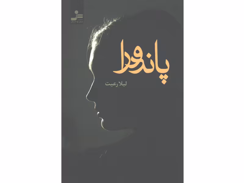 کتاب پاندورا اثر لیلا رعیت