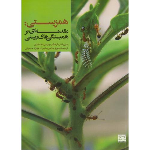 کتاب همزیستی مقدمه ای بر همبستگی های زیستی