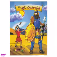 کتاب قصه حضرت داوود انتشارات تولد