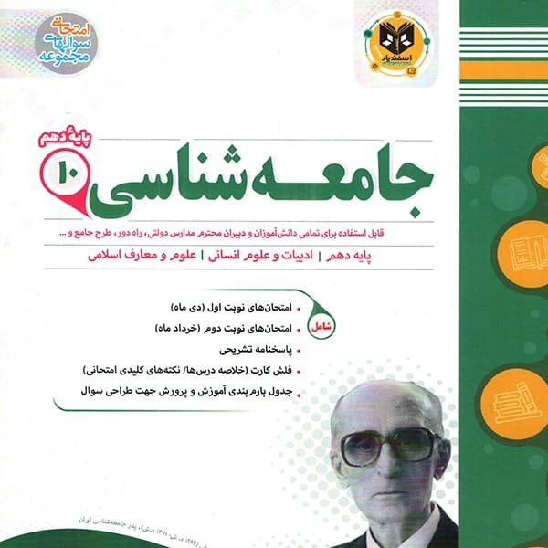 جامعه شناسی دهم انسانی اسفندیار