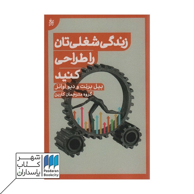 کتاب زندگی شغلی تان را طراحی کنید