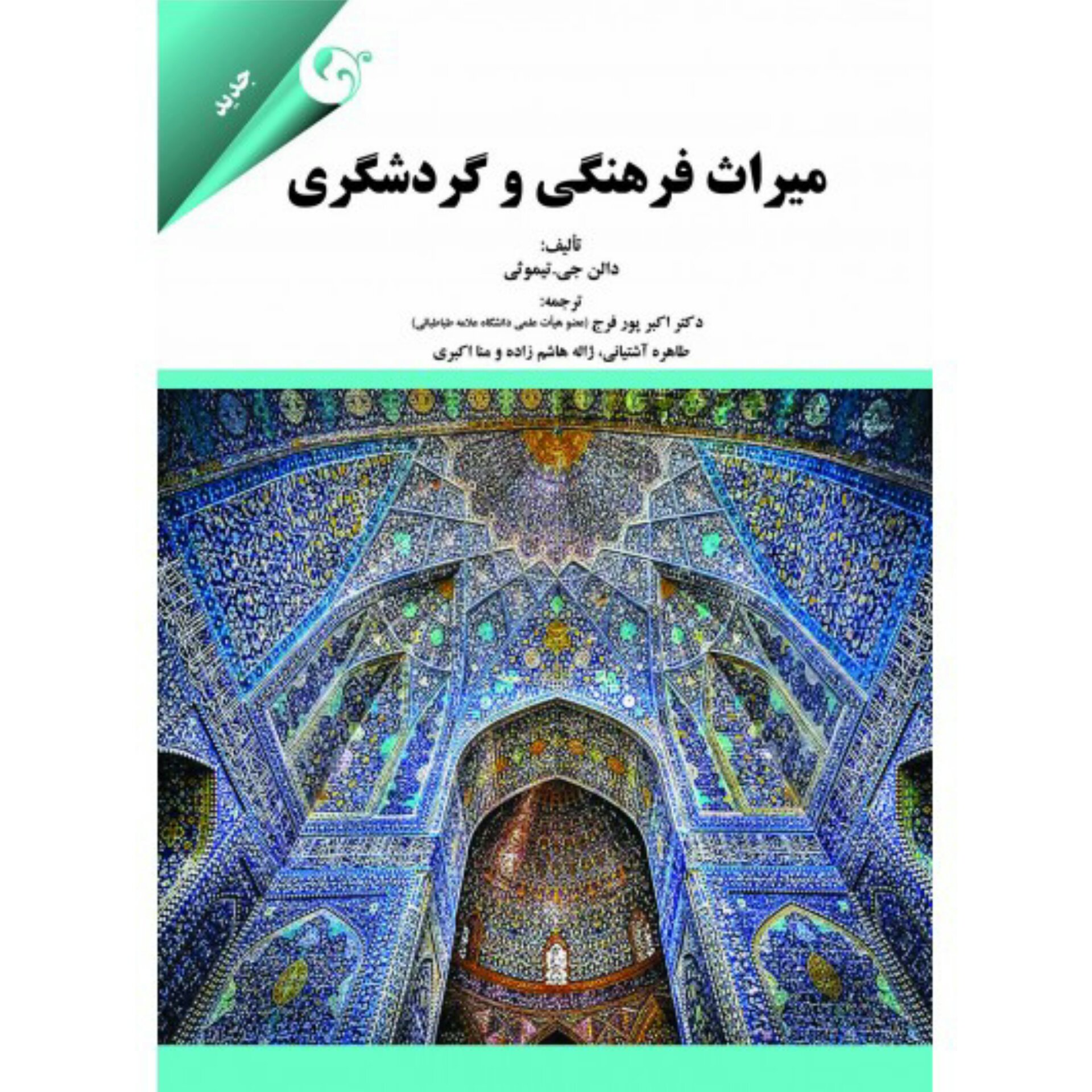 کتاب میراث فرهنگی و گردشگری