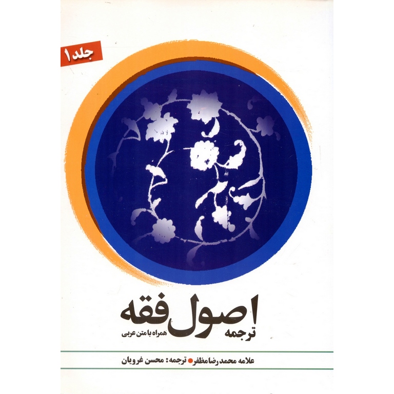 ترجمه اصول فقه جلد اول