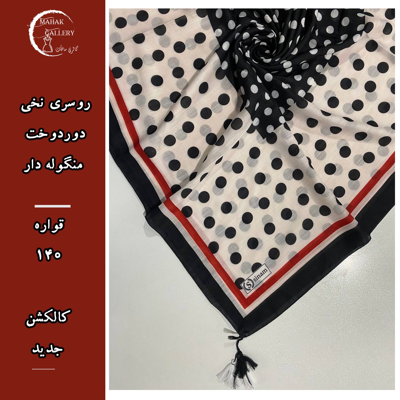 روسری نخی دوردوخت منگوله دار قواره 140