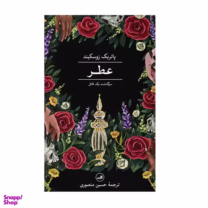 كتاب عطر سرگذشت یک قاتل اثر پاتریک زوسکیند نشر ثالث