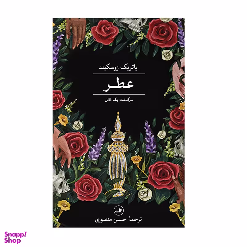 كتاب عطر سرگذشت یک قاتل اثر پاتریک زوسکیند نشر ثالث