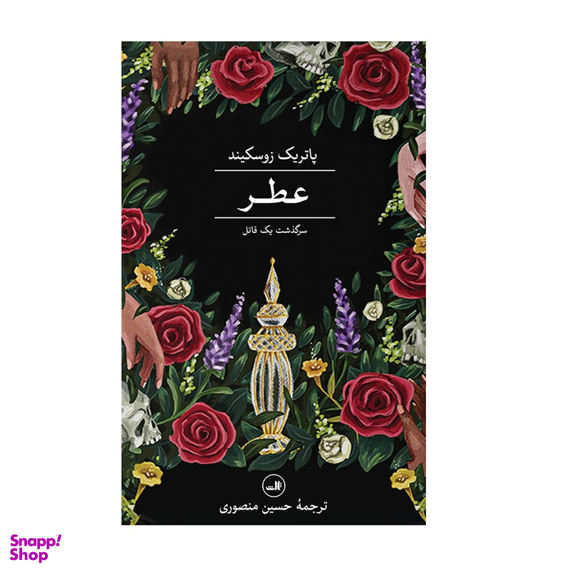 كتاب عطر سرگذشت یک قاتل اثر پاتریک زوسکیند نشر ثالث