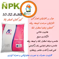 کود فسفر بالا 8-52-10، 5کیلویی. ارسال با باربری یا تیپاکس و هزینه ارسال بصورت پسکرایه بر عهده مشتری است.