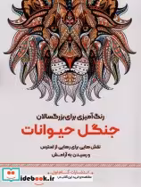 خرید کتاب رنگ آمیزی برای بزگسالان جنگل حیوانات | ایده بوک