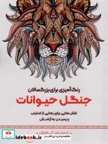خرید کتاب رنگ آمیزی برای بزگسالان جنگل حیوانات | ایده بوک