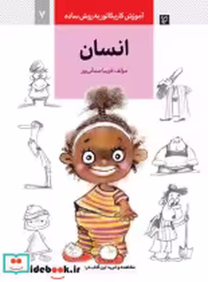 قیمت و خرید کتاب آموزش کاریکاتور به روش ساده 7 انسان | ایده بوک