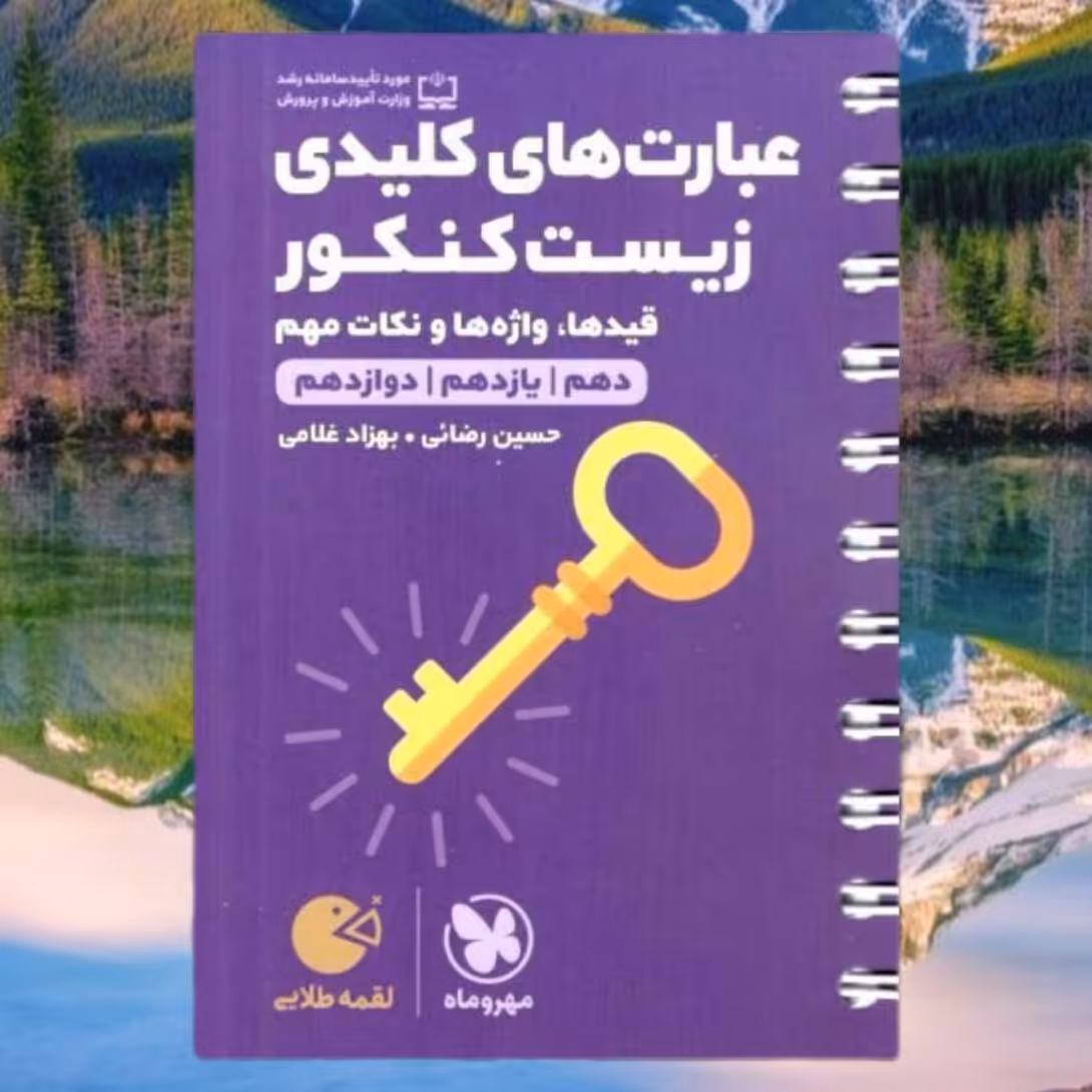 کتاب عبارت های کلیدی زیست کنکور لقمه طلایی انتشارات مهروماه مولف حسین رضایی چاپ 1403