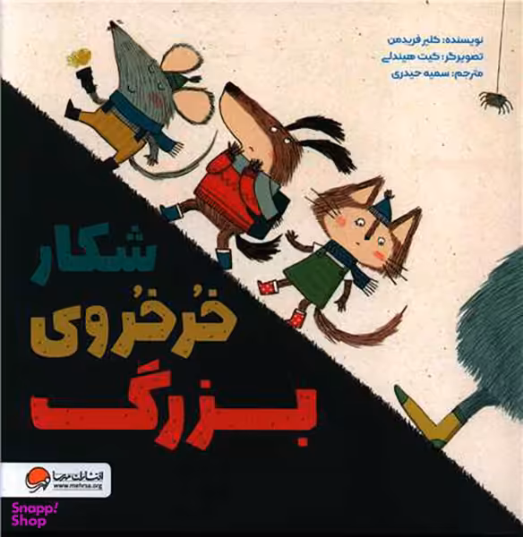 کتاب شکار خرخروی بزرگ اثر کلیر فریدمن انتشارات مهرسا