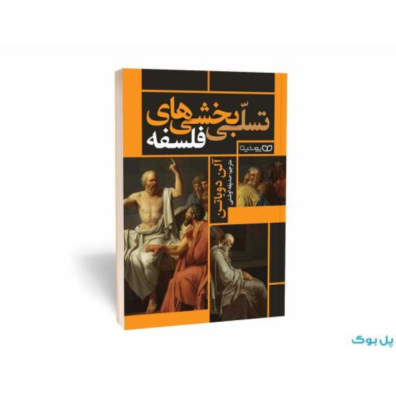 کتاب تسلی بخشی های فلسفه