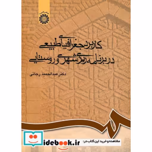 کتاب کاربرد جغرافیای طبیعی در برنامه‌ریزی شهری و روستایی اثر عبدالحمید رجائی