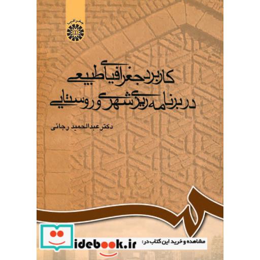 کتاب کاربرد جغرافیای طبیعی در برنامه‌ریزی شهری و روستایی اثر عبدالحمید رجائی