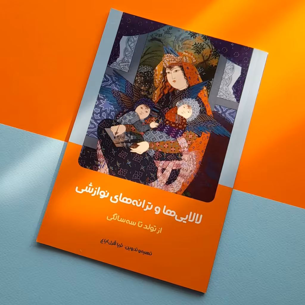 کتاب - لالایی ها و ترانه های نوازشی - گفتاری در باره ی خواندن لالایی و نمونه های لالایی های گوناگون از سراسر ایران