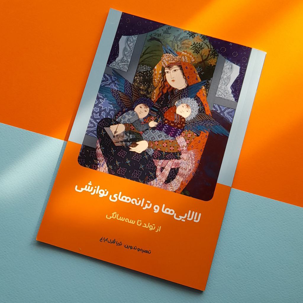 کتاب - لالایی ها و ترانه های نوازشی - گفتاری در باره ی خواندن لالایی و نمونه های لالایی های گوناگون از سراسر ایران