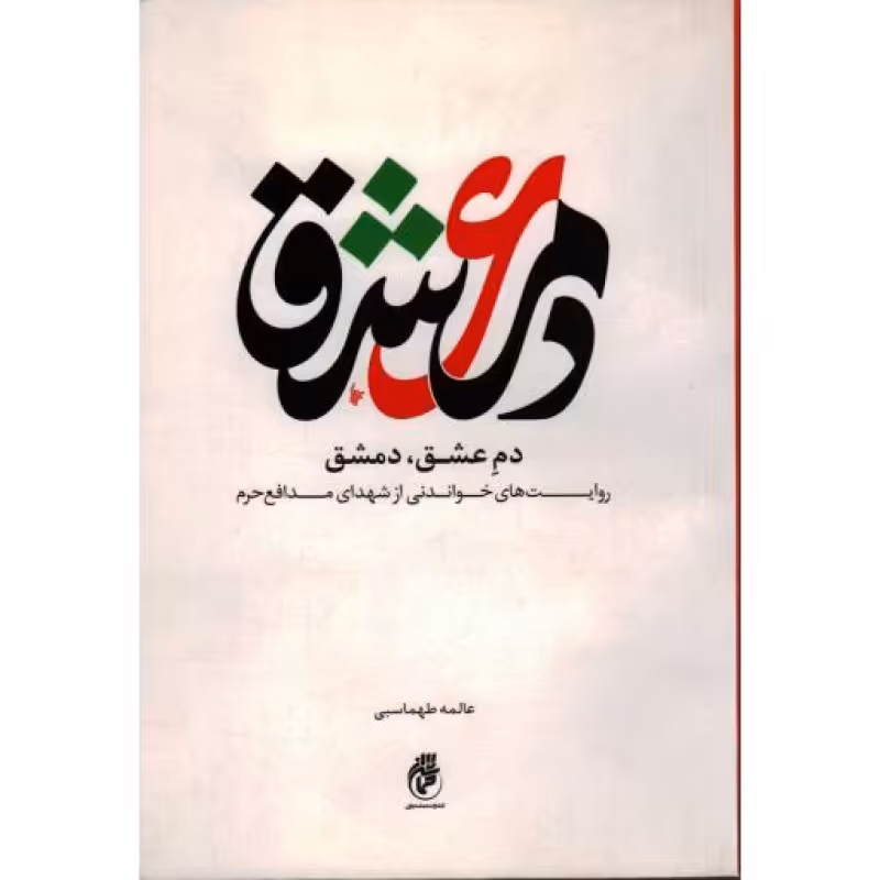 دم عشق دمشق: روایت های خواندنی از شهدای مدافع حرم