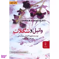 کتاب وانیل و شکلات اثر ازووا کاساتی مودینیانی انتشارات البرز