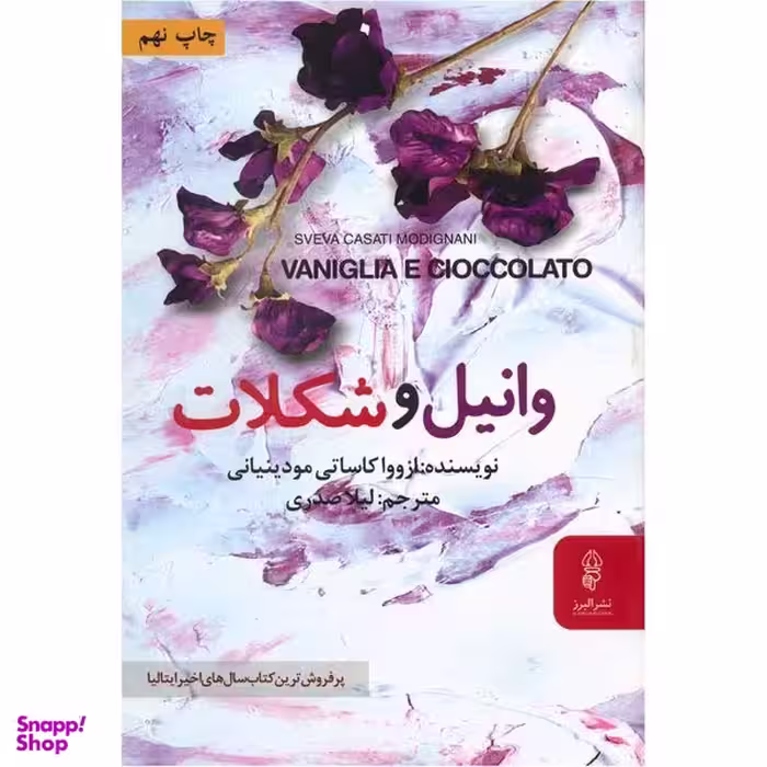 کتاب وانیل و شکلات اثر ازووا کاساتی مودینیانی انتشارات البرز