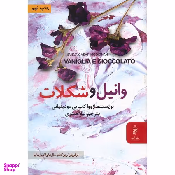 کتاب وانیل و شکلات اثر ازووا کاساتی مودینیانی انتشارات البرز