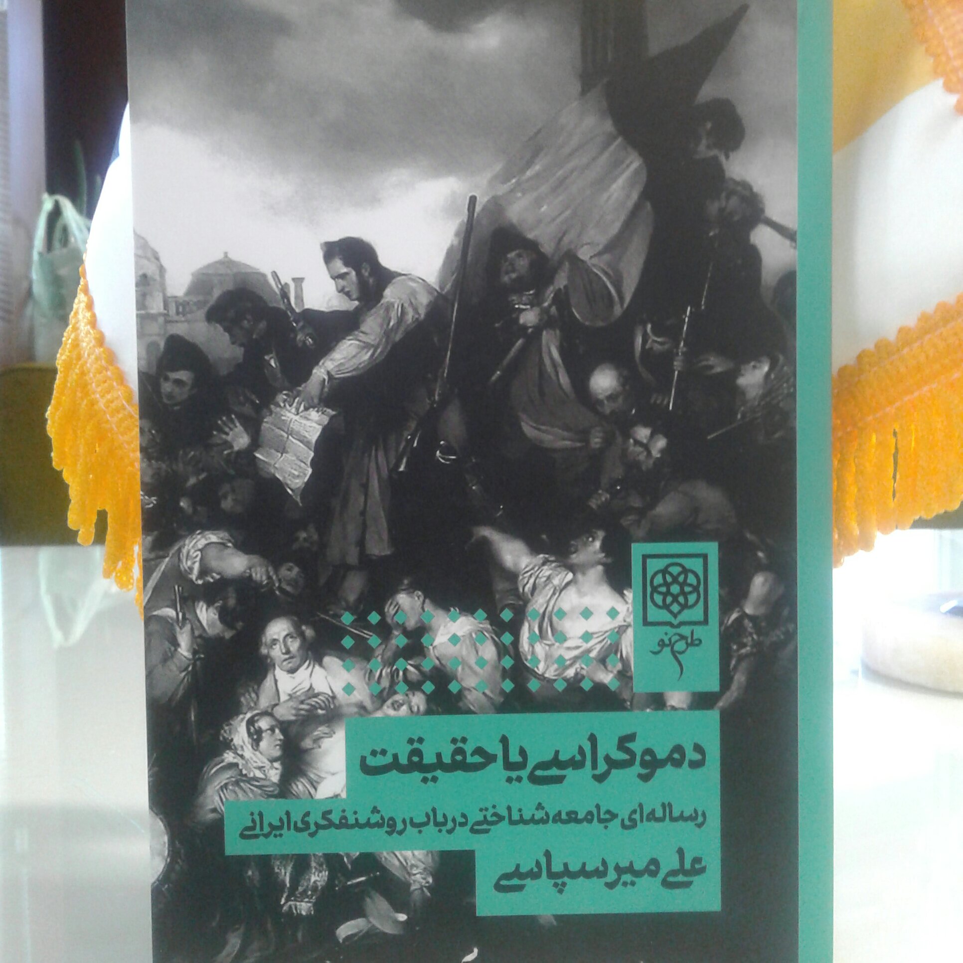 کتاب دموکراسی یا حقیقت رسالهای جامعهشناختی در باب روشنفکری ایرانی