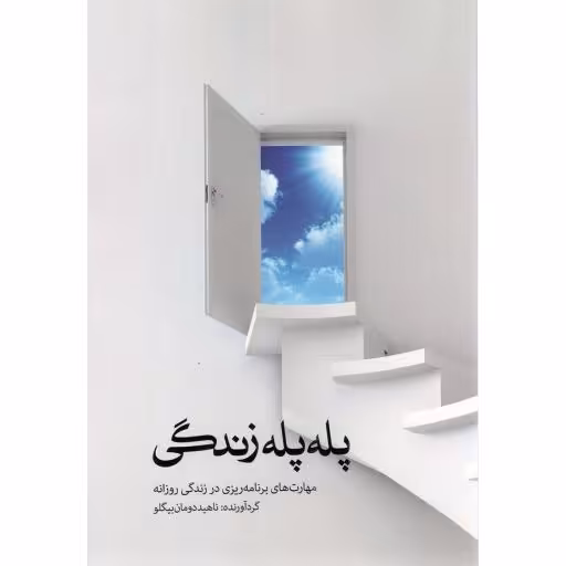 پله پله زندگی - (مهارت های برنامه ریزی در زندگی روزانه)