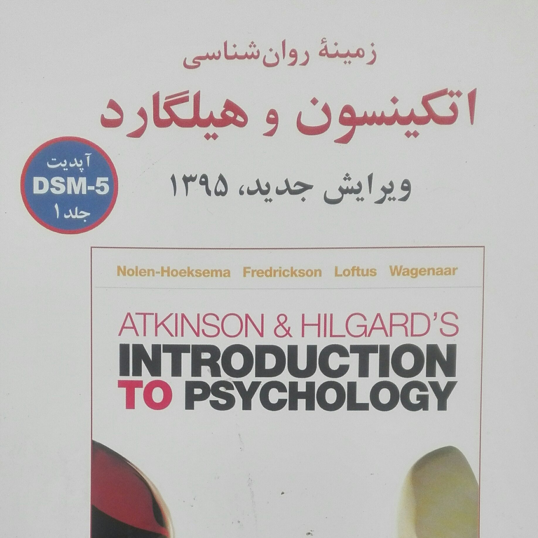 زمینه روانشناسی اتکینسون و هیلگارد، ویرایش جدید