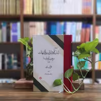 کتاب لباب الاشارات و التنبیهات ابو علی سینا انتشارات مولی 