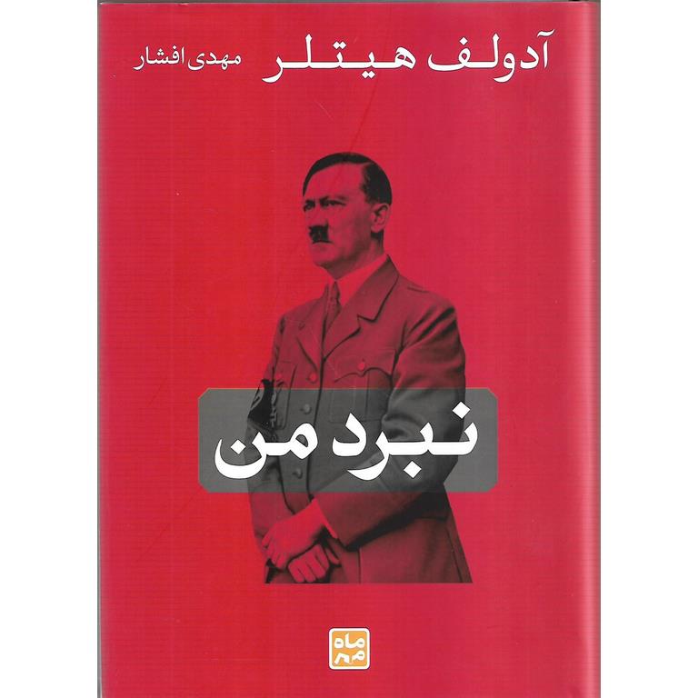 نبرد من
