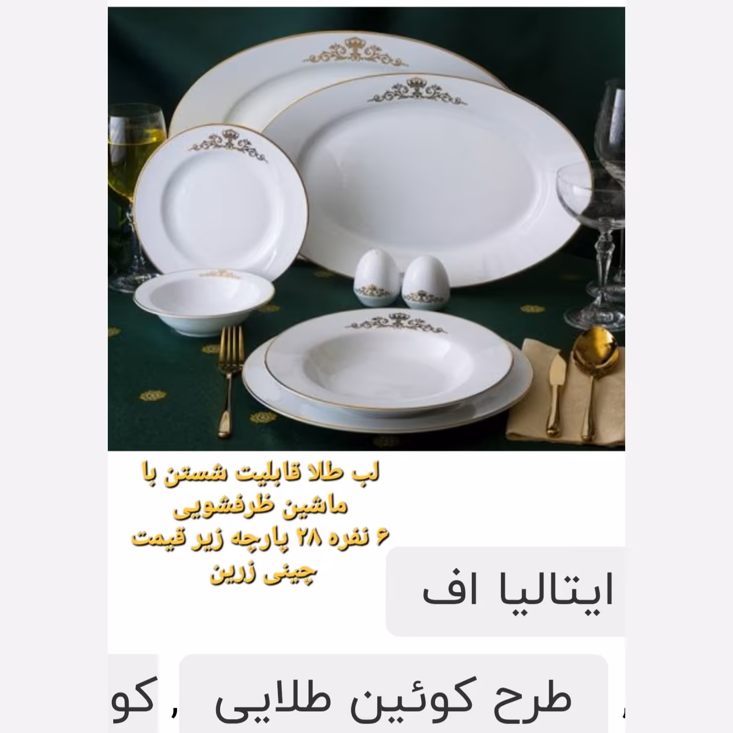 سرویس چینی زرین 6 نفره لب طلا 