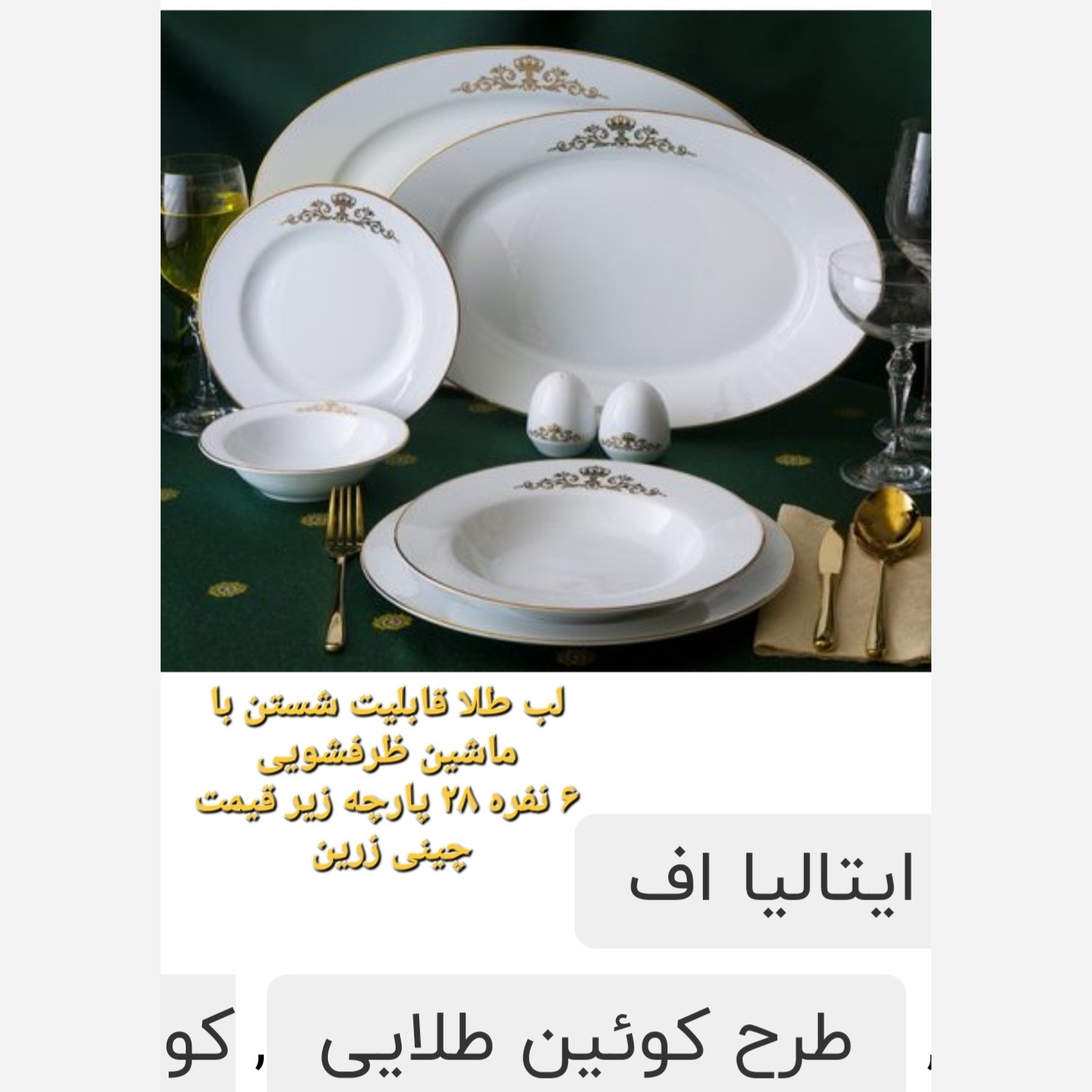 سرویس چینی زرین 6 نفره لب طلا