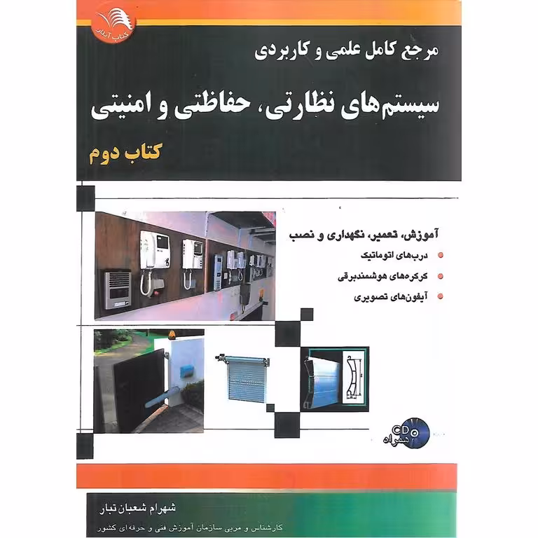 مرجع کامل علمی و کاربردی سیستم های نظارتی، حفاظتی و امنیتی جلد دوم (همراه با CD)