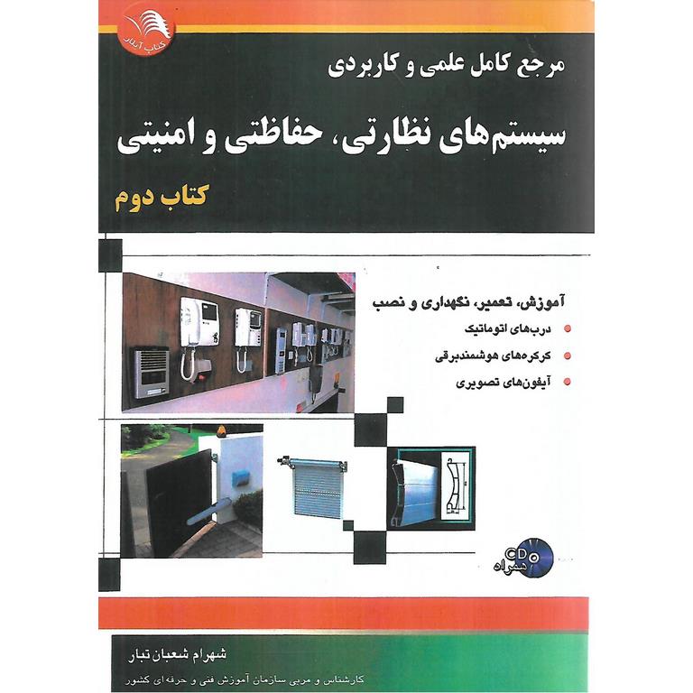 مرجع کامل علمی و کاربردی سیستم های نظارتی، حفاظتی و امنیتی جلد دوم (همراه با CD)
