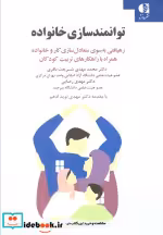 قیمت و خرید کتاب توانمندسازی خانواده اثر محمد مهدی شریعت باقری و مهدی رضایی | ایده بوک