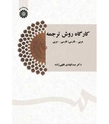 کتاب کارگاه روش ترجمه عربی - فارسی؛ فارسی - عربی