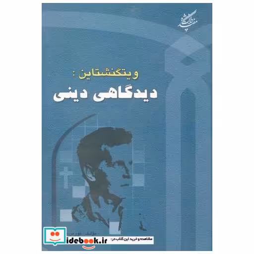 کتاب ویتگنشتاین: دیدگاهی دینی اثر نورمن ملکم