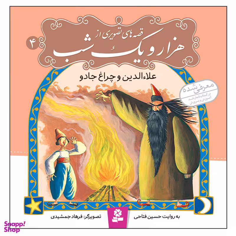 کتاب قصه های تصویری از هزار و یک شب 4 علاءالدین و چراغ جادو اثر حسین فتاحی انتشارات قدیانی