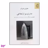 کتاب مدرنیسم ارتجاعی اثر جفری هرف انتشارات ناهید