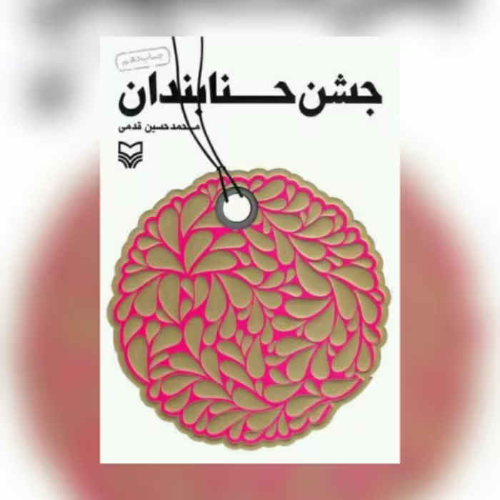کتاب جشن حنابندان اثر محمدحسین قدمی