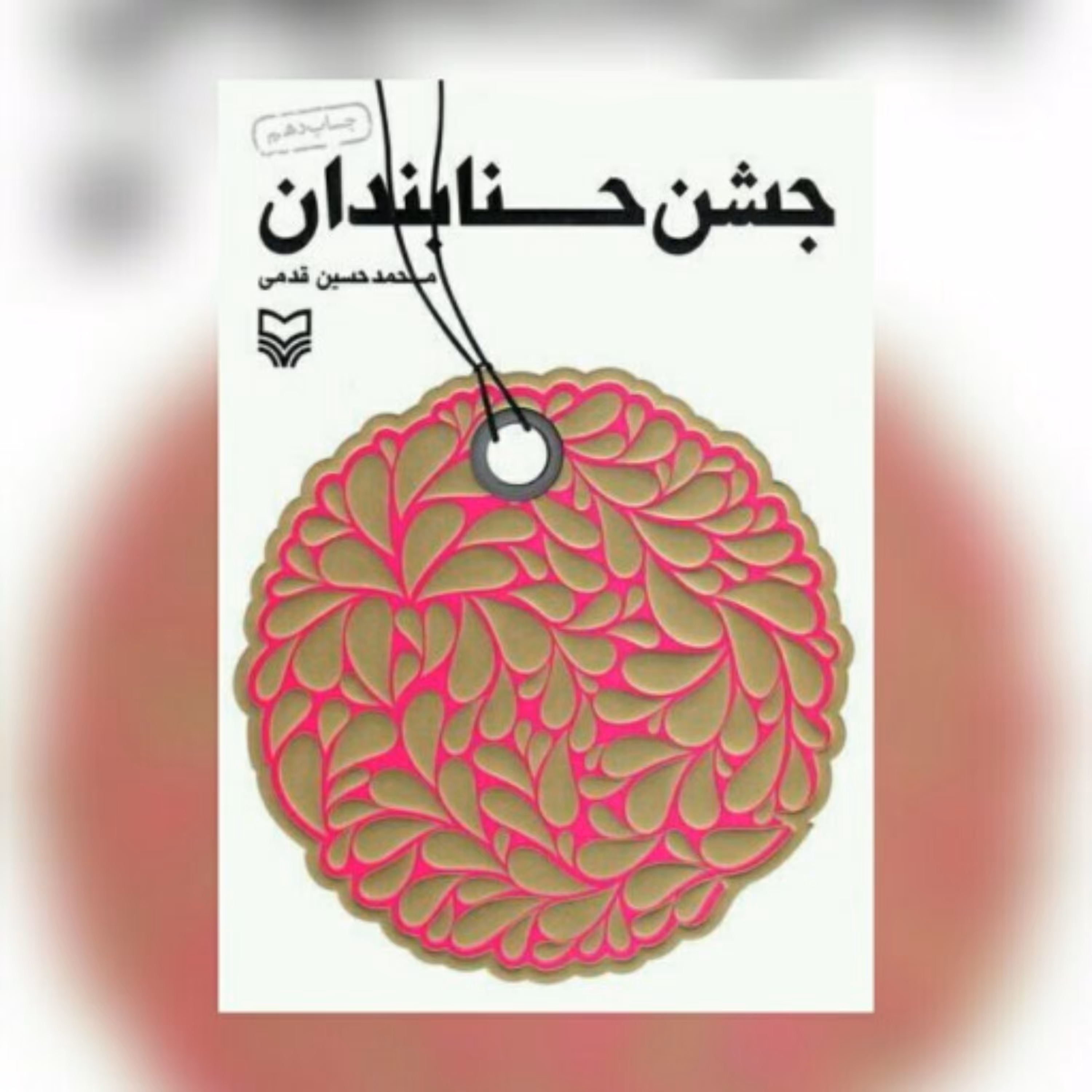 کتاب جشن حنابندان اثر محمدحسین قدمی